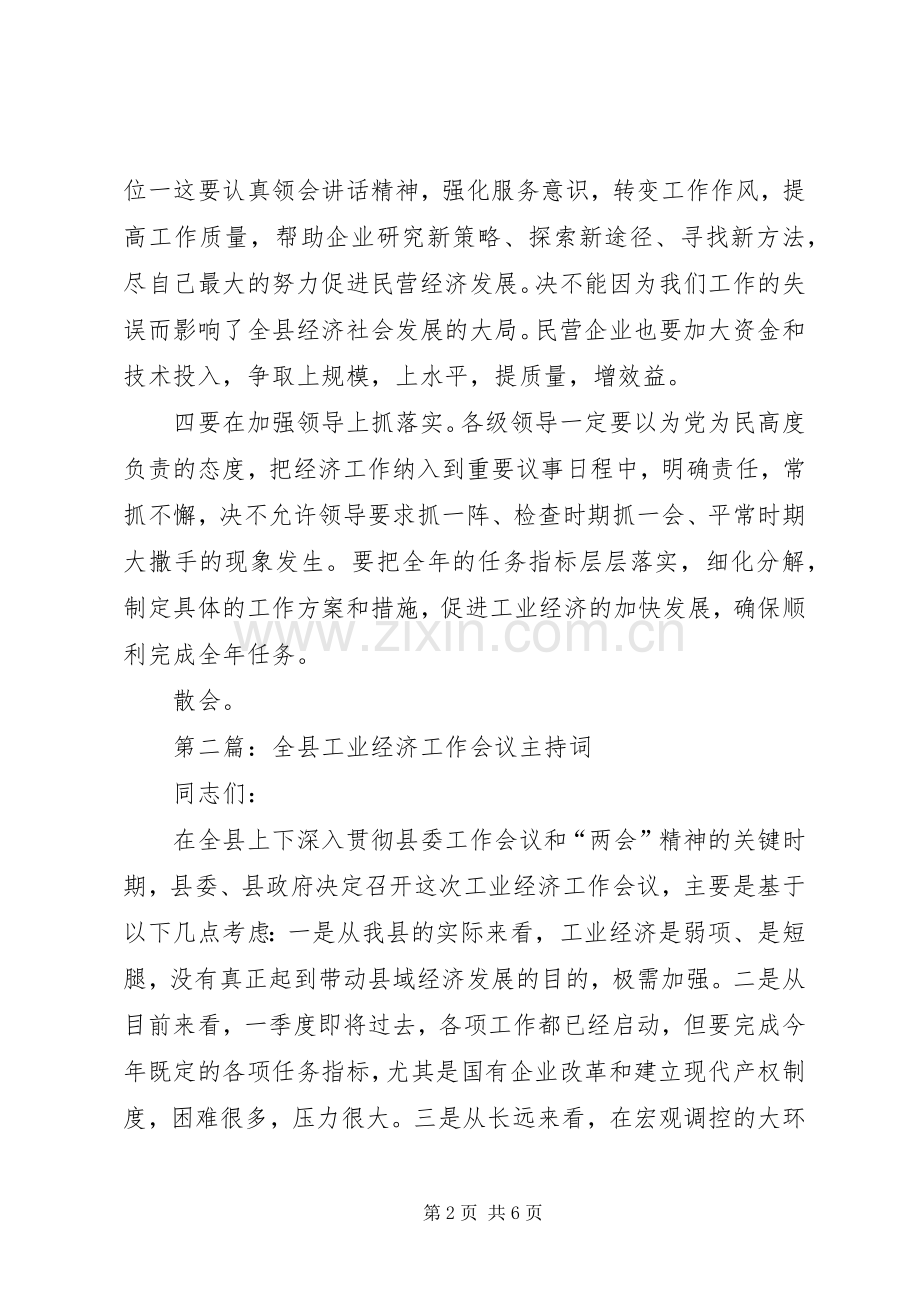 第一篇：工业经济工作会议主持稿.docx_第2页