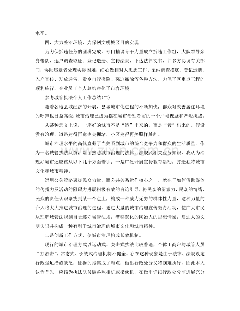 城管执法个人工作参考总结五篇合集.doc_第2页