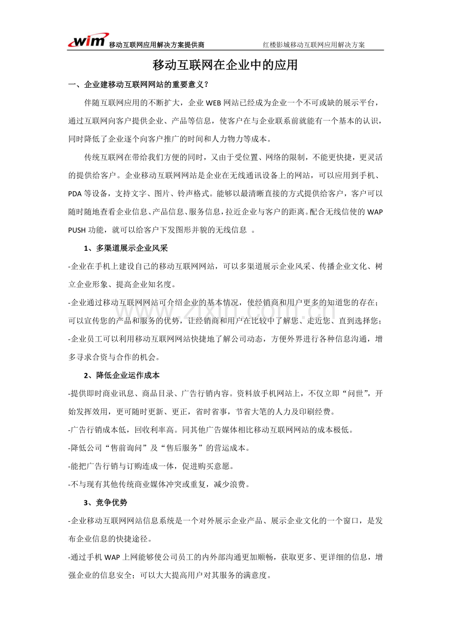 移动互联网在企业中的应用.doc_第1页