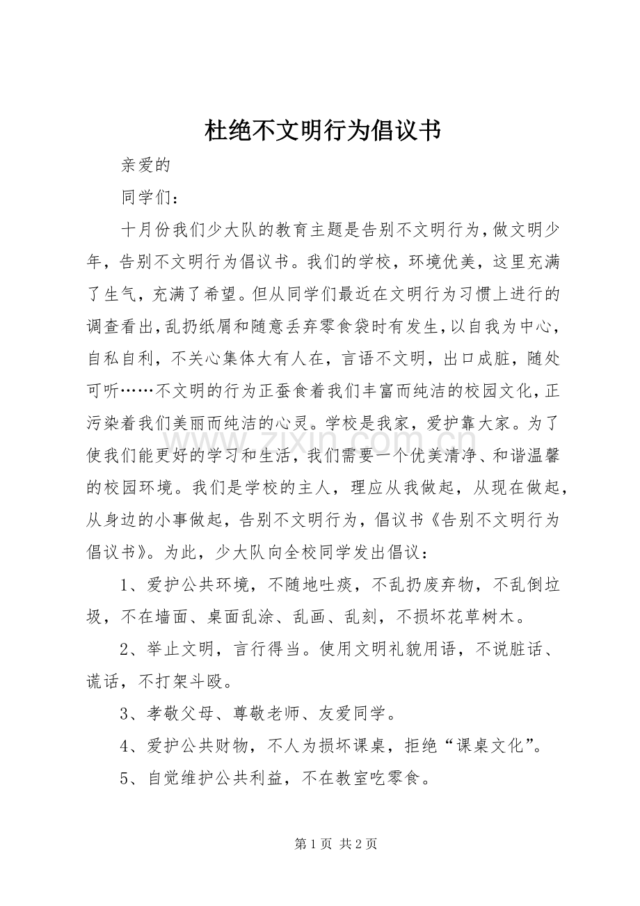 杜绝不文明行为倡议书范文.docx_第1页