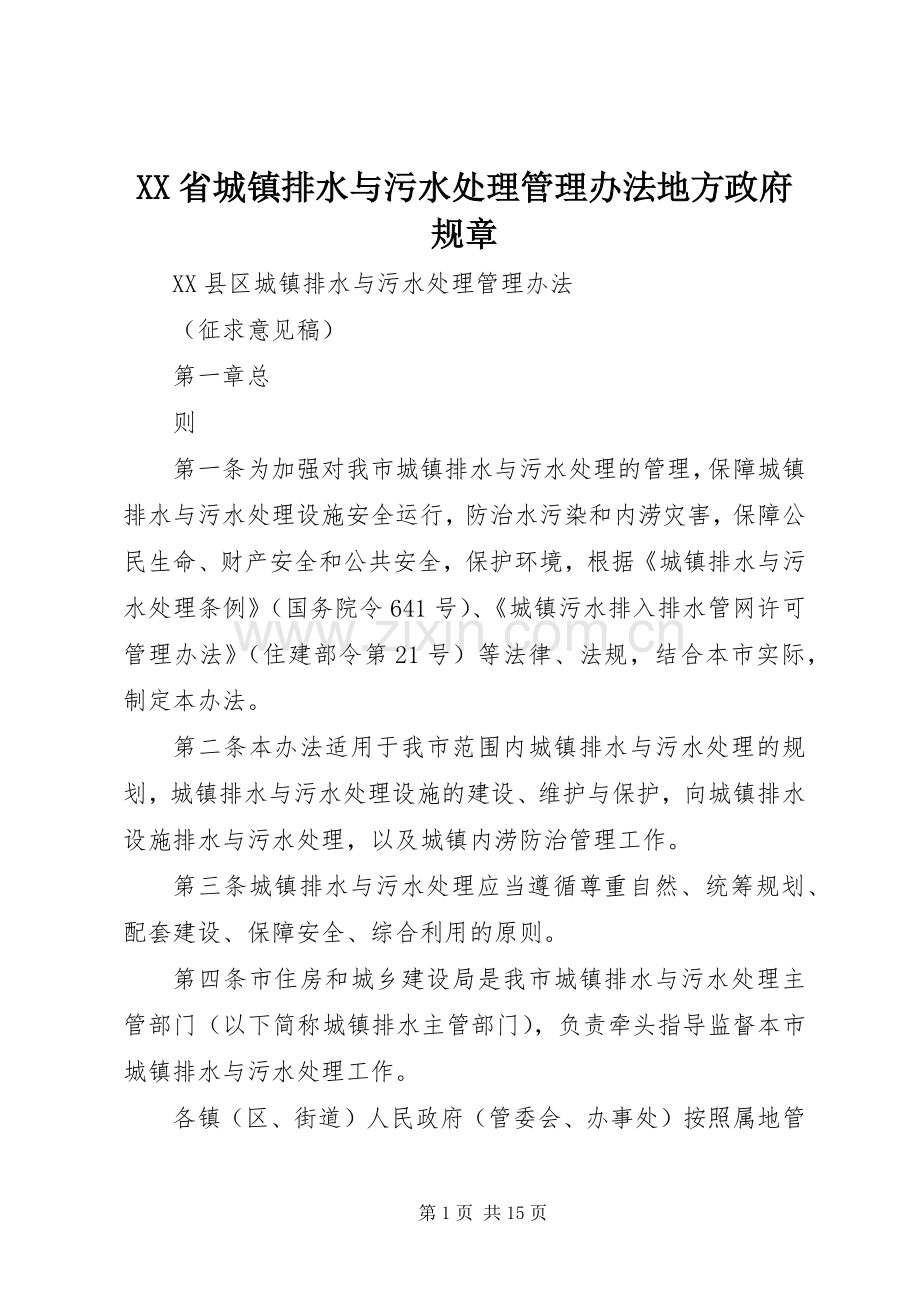 省城镇排水与污水处理管理办法地方政府规章.docx_第1页