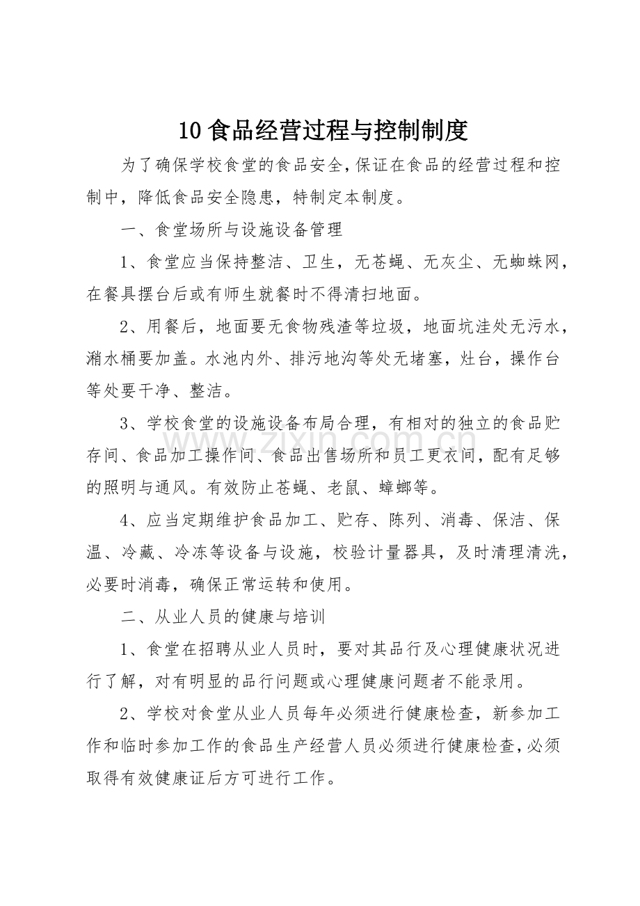 食品经营过程与控制规章制度细则.docx_第1页