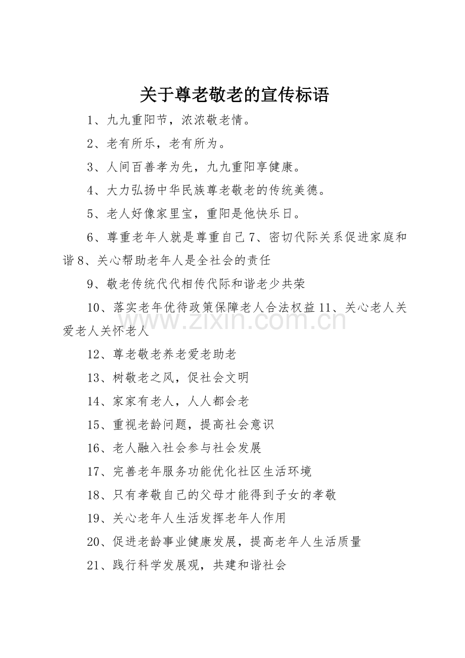 关于尊老敬老的宣传标语大全.docx_第1页