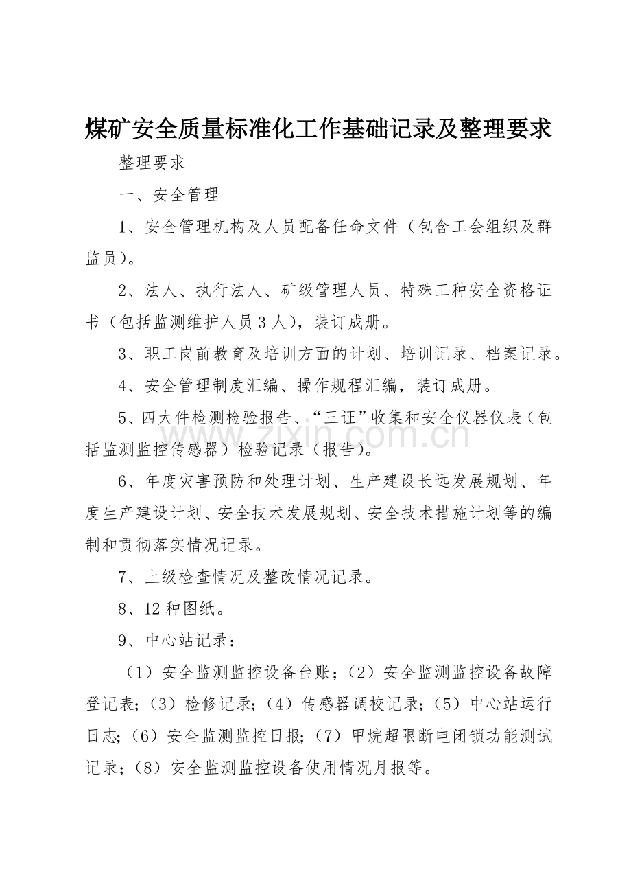 煤矿安全质量标准化工作基础记录及整理要求.docx_第1页