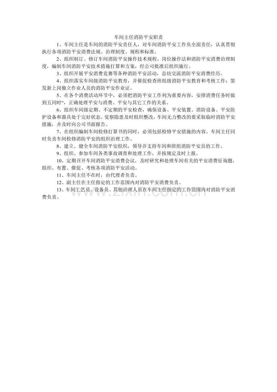 车间主任消防安全职责.doc_第1页