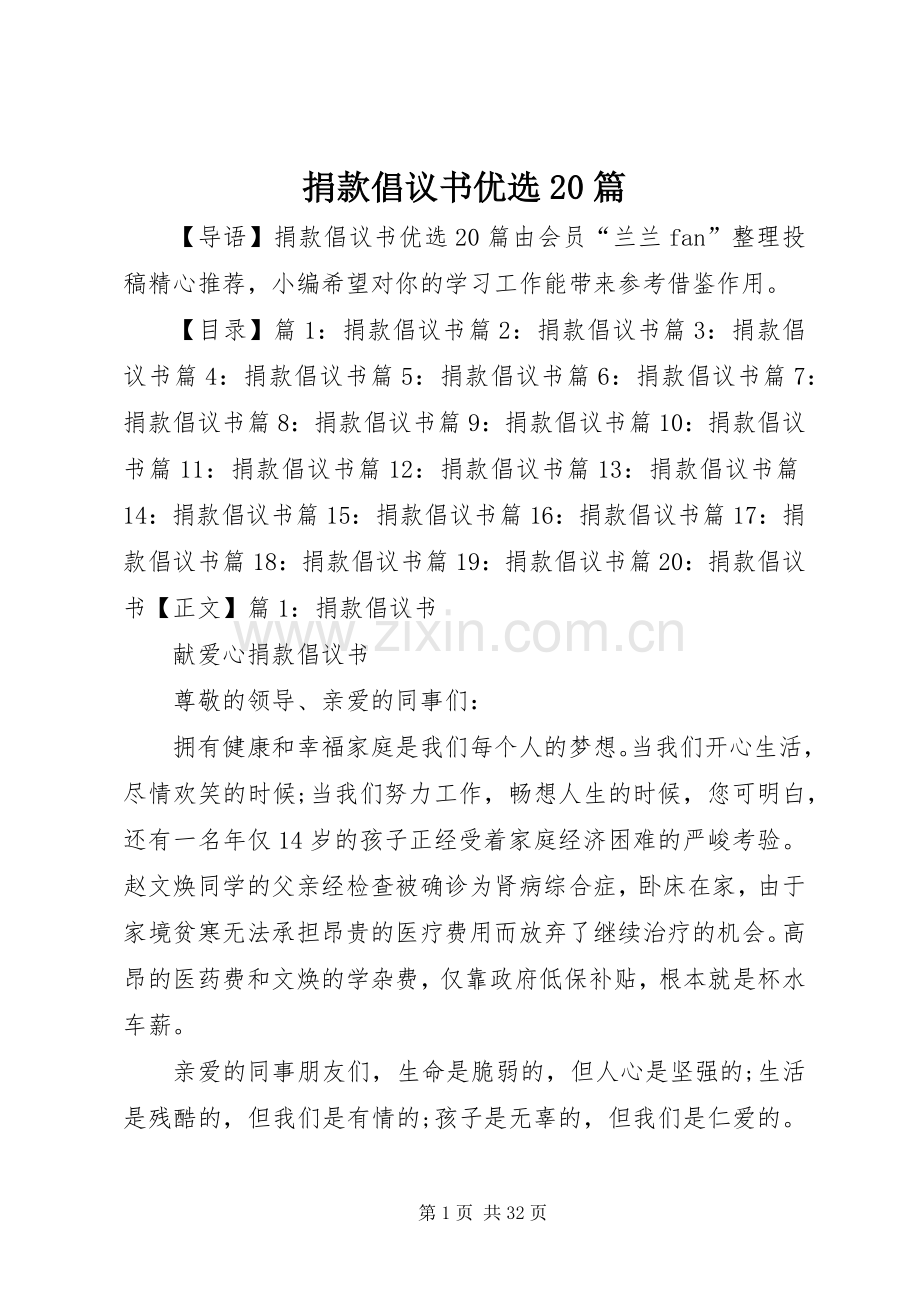 捐款倡议书范文大全优选20篇.docx_第1页