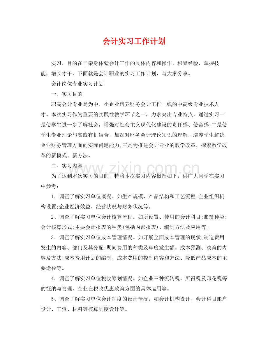 会计实习工作计划 .docx_第1页