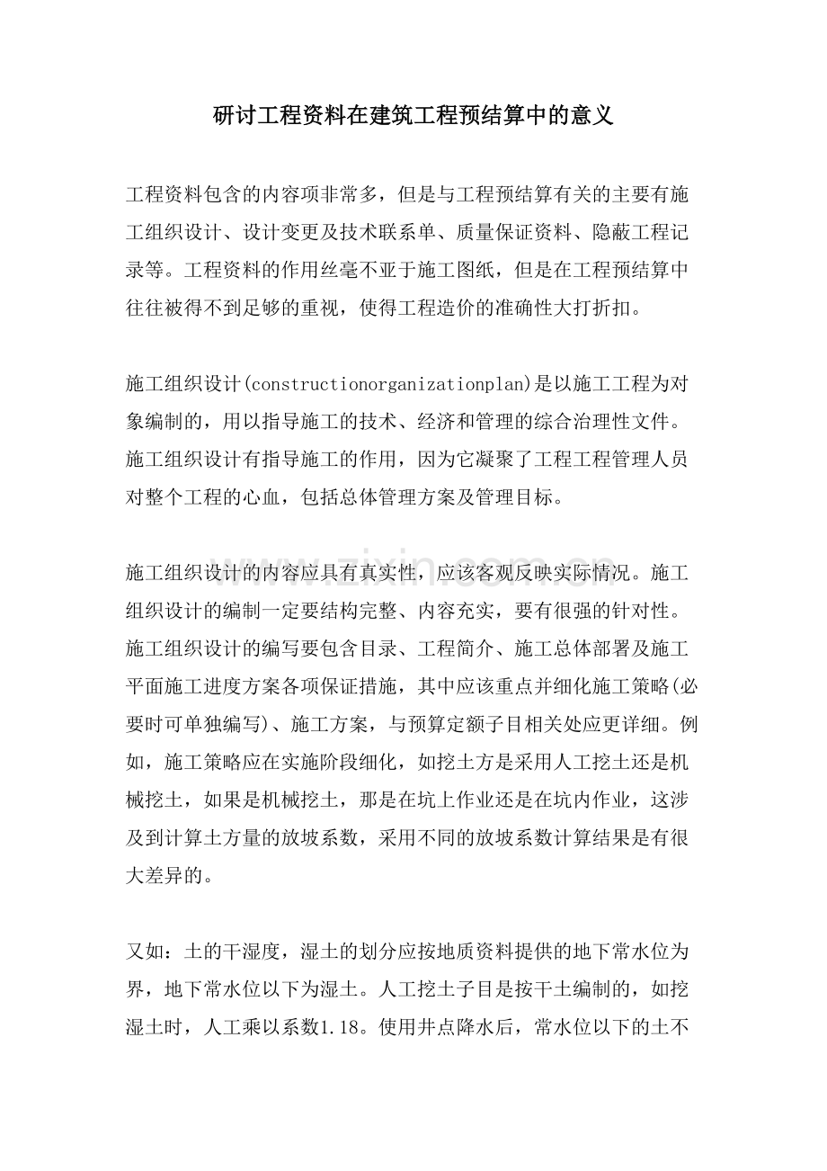 研讨工程资料在建筑工程预结算中的意义.doc_第1页