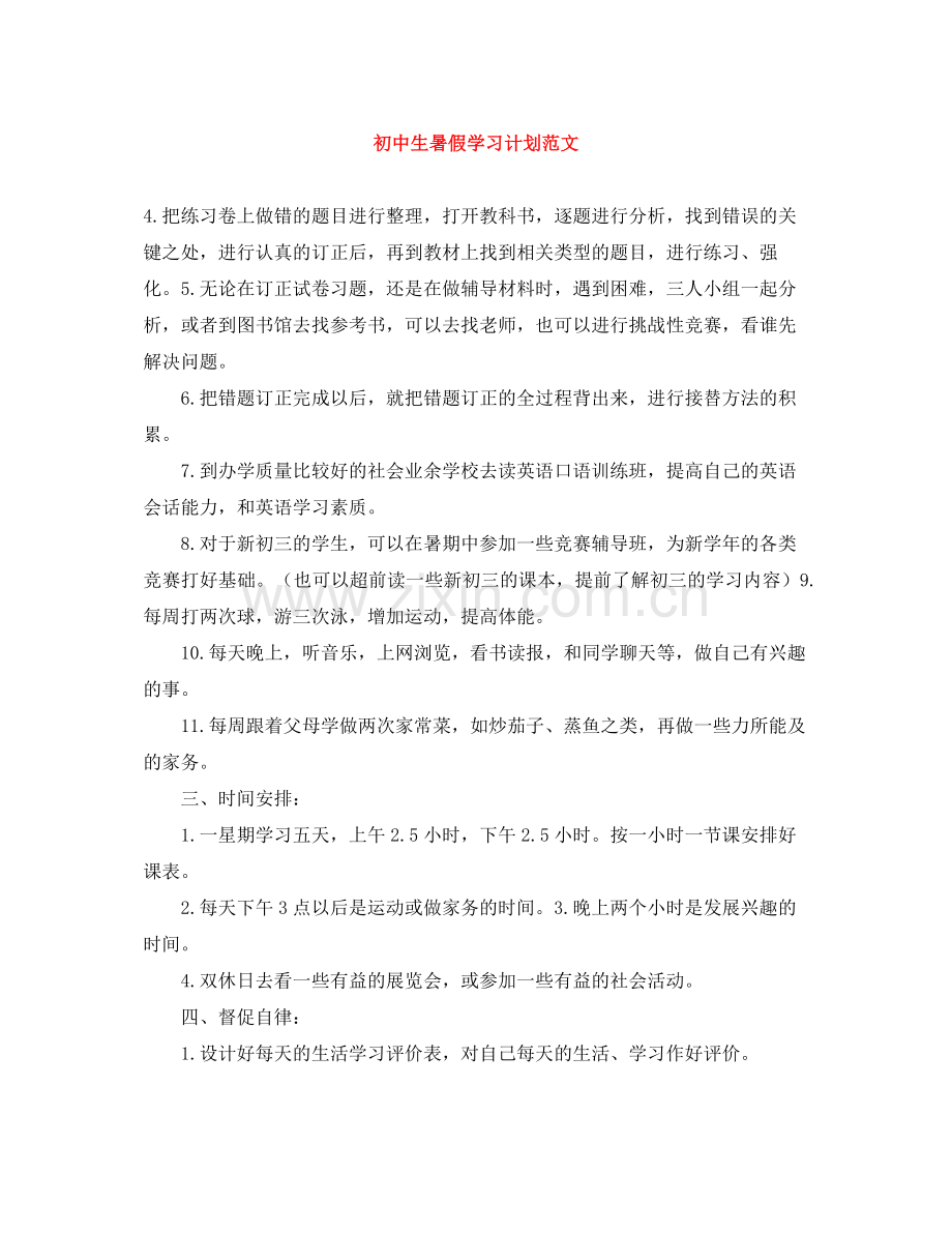 初中生暑假学习计划范文 .docx_第1页