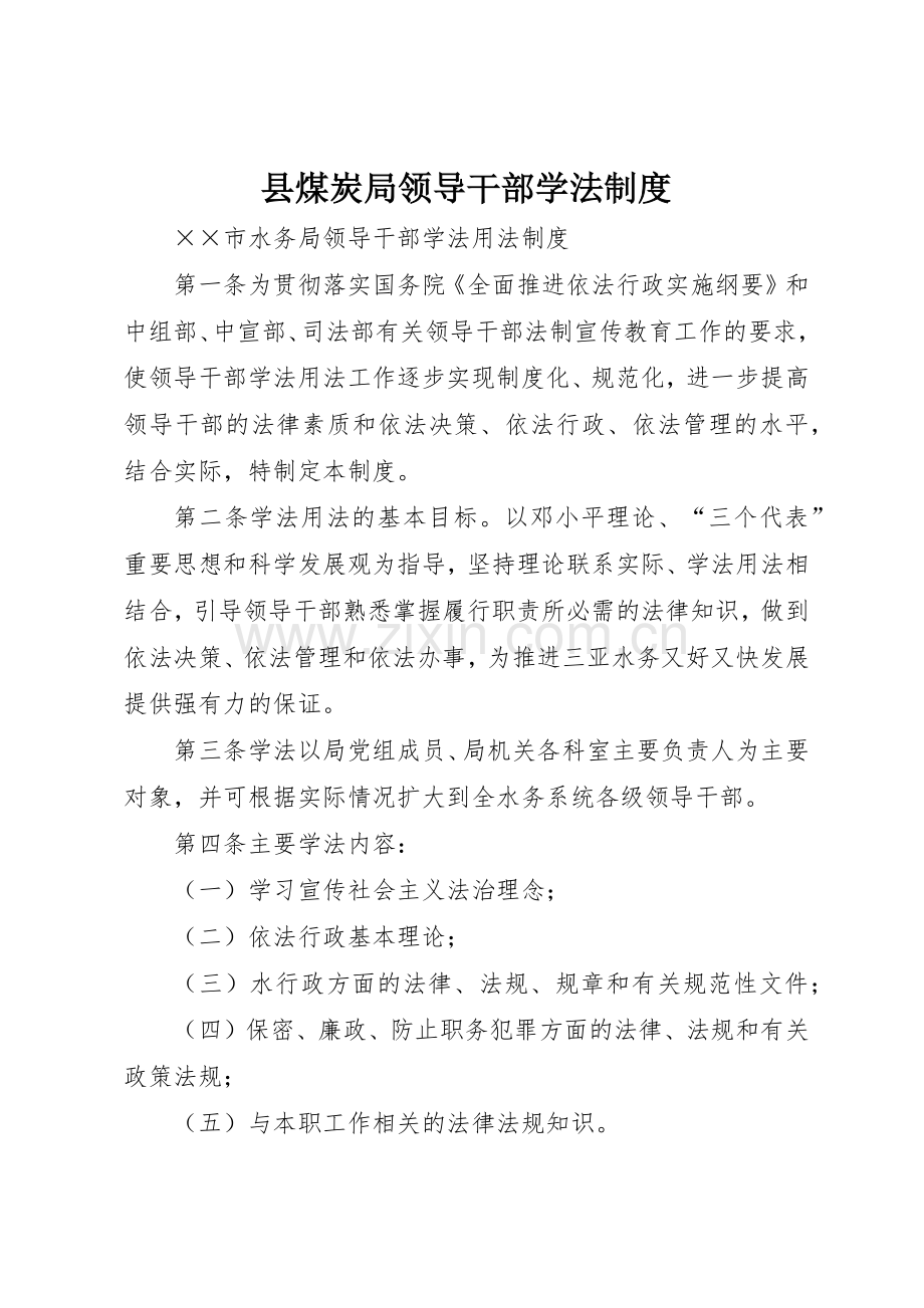 县煤炭局领导干部学法规章制度细则.docx_第1页