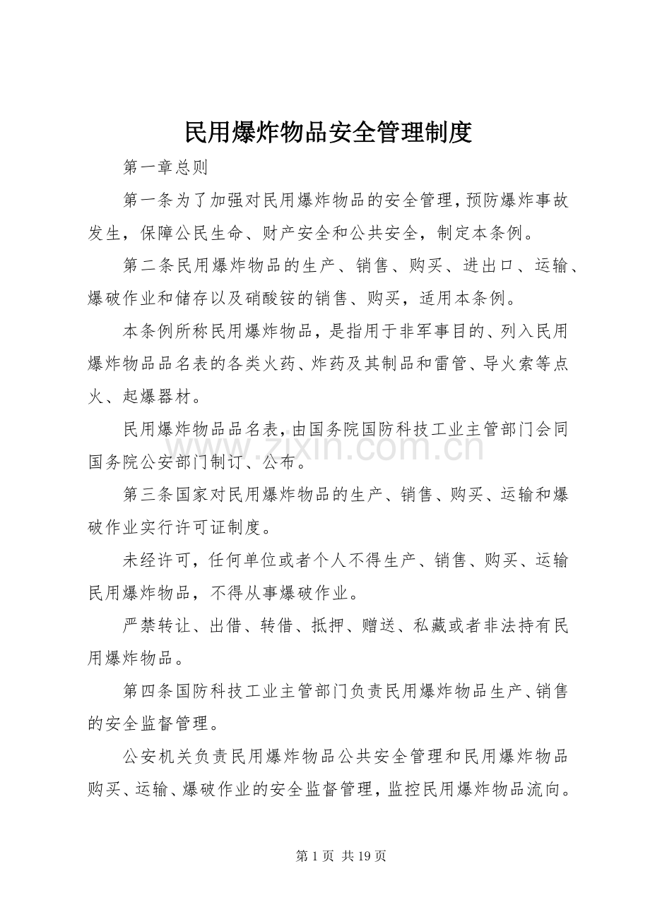 民用爆炸物品安全管理规章制度.docx_第1页