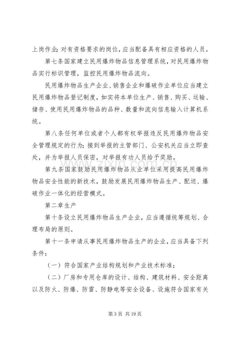 民用爆炸物品安全管理规章制度.docx_第3页