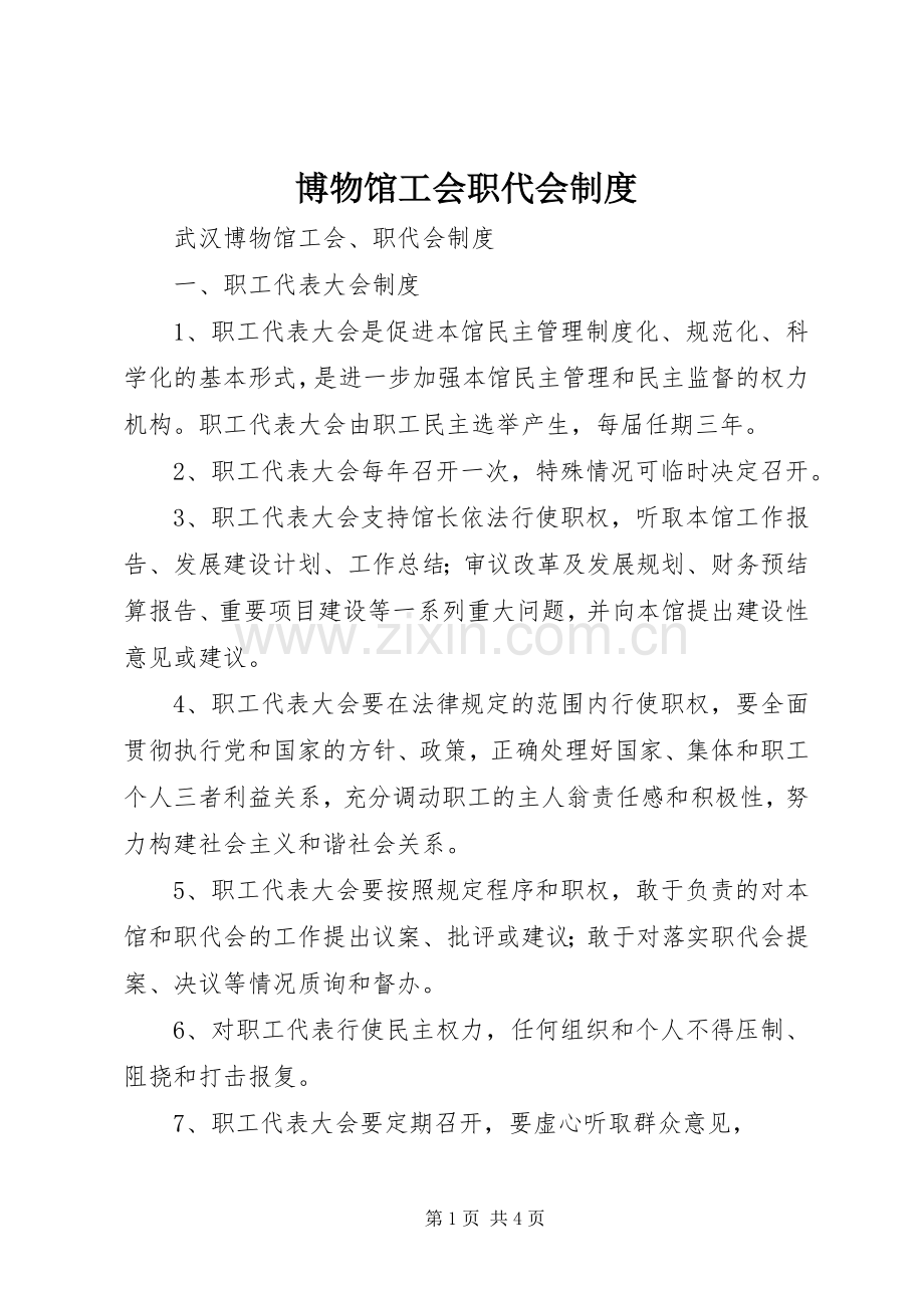 博物馆工会职代会规章制度 .docx_第1页