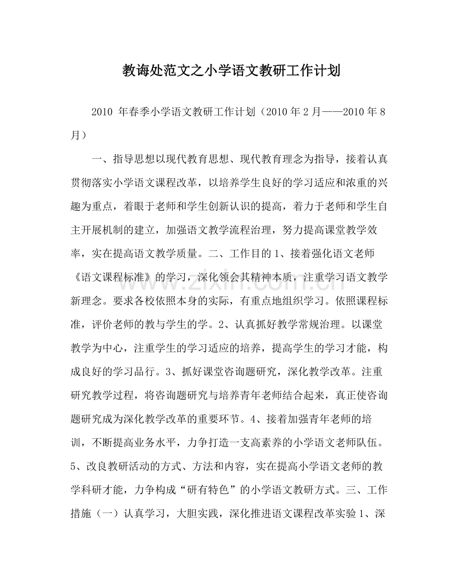 教导处范文小学语文教研工作计划.docx_第1页