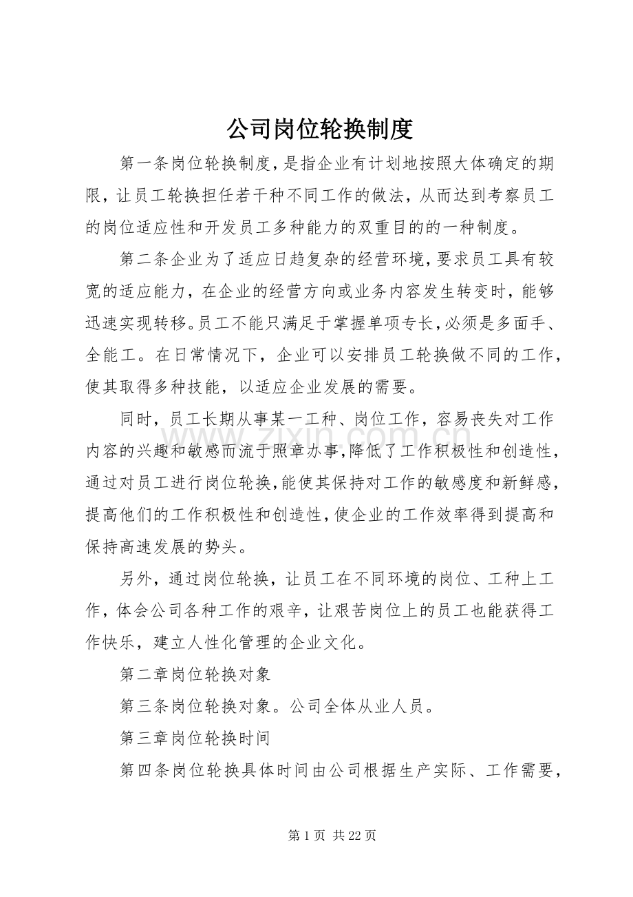 公司岗位轮换规章制度.docx_第1页