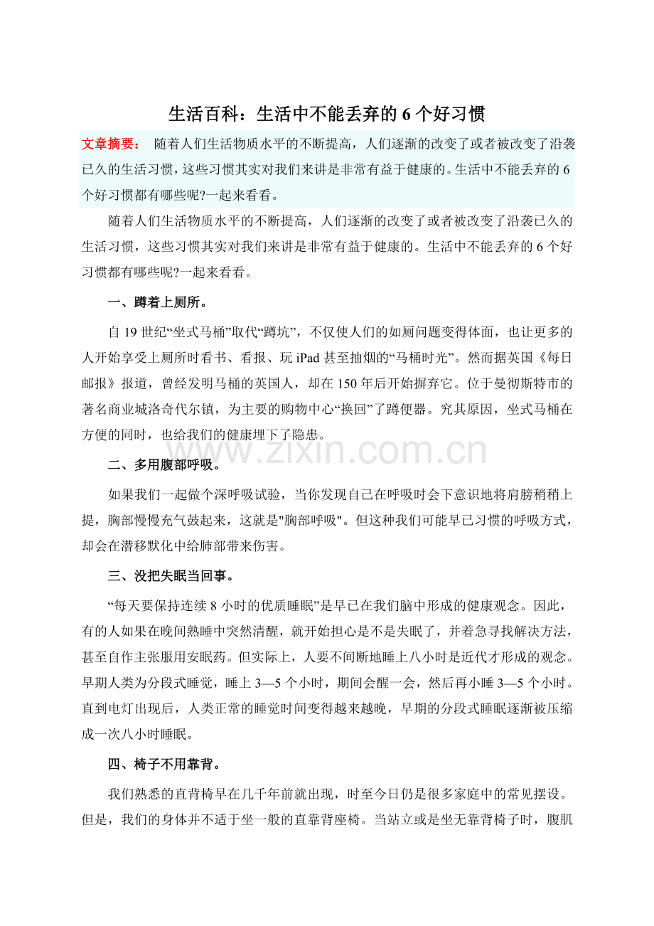 生活百科：生活中不能丢弃的6个好习惯.doc_第1页