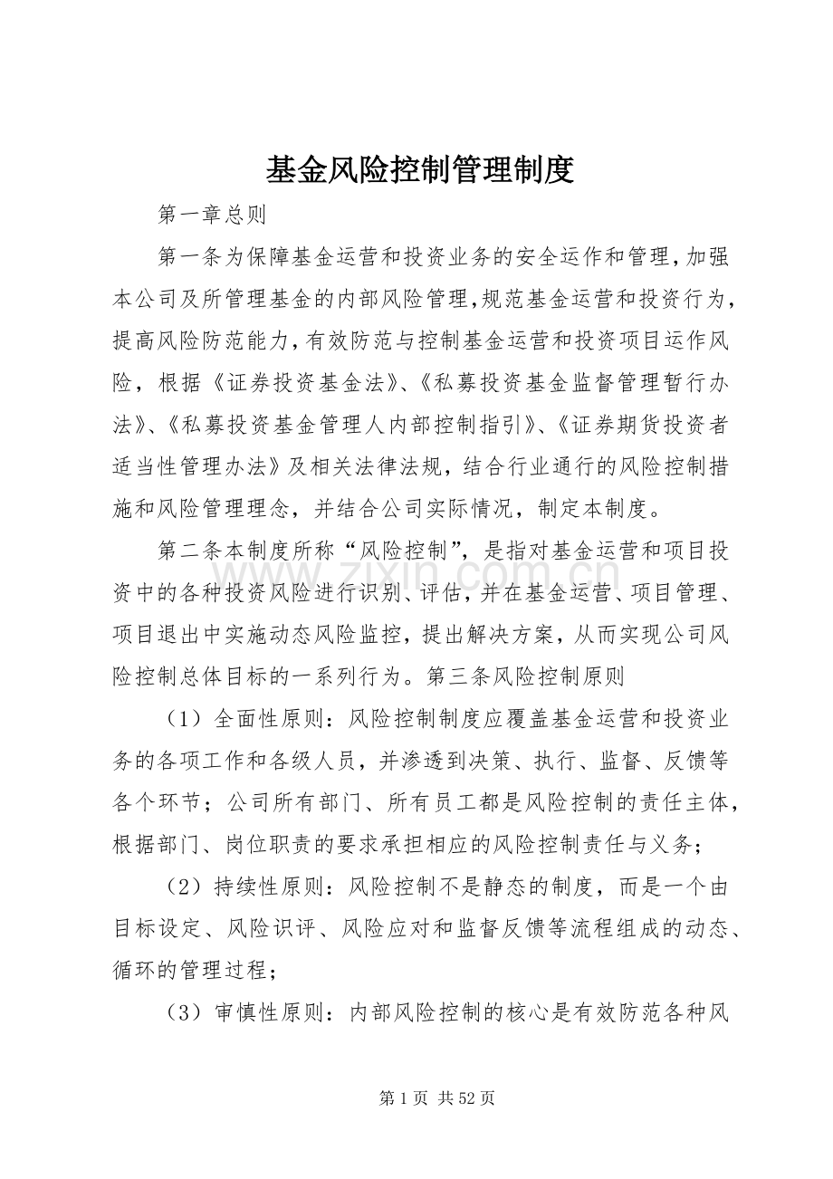 基金风险控制管理规章制度.docx_第1页