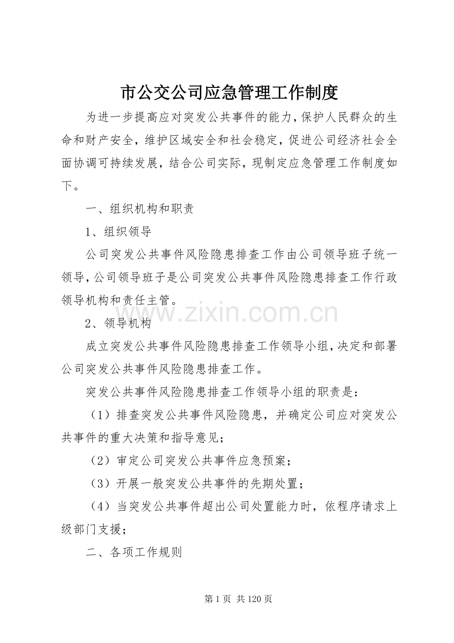 市公交公司应急管理工作规章制度.docx_第1页