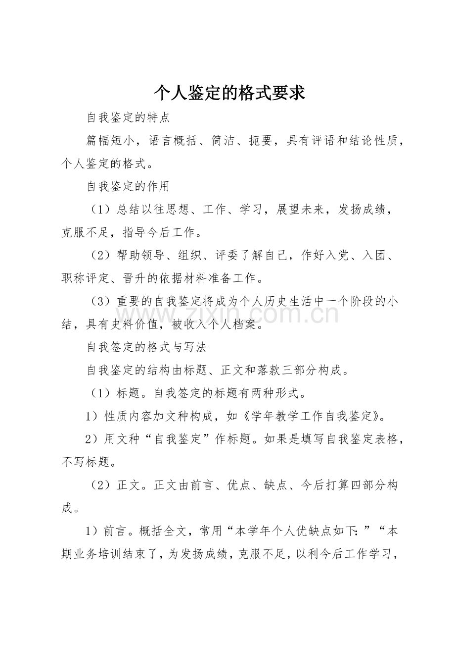 个人鉴定的格式要求.docx_第1页