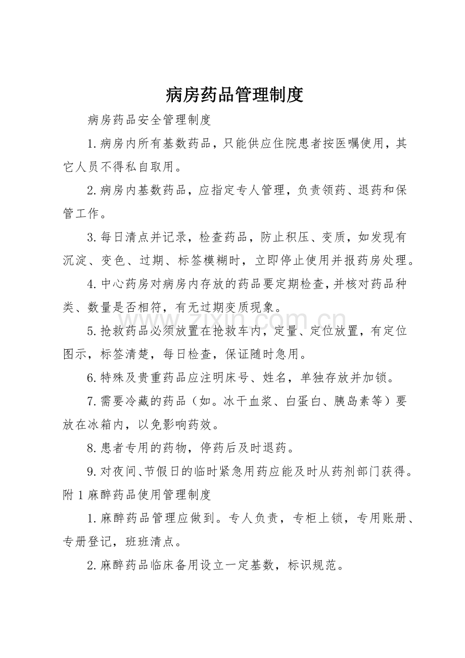 病房药品规章制度管理.docx_第1页