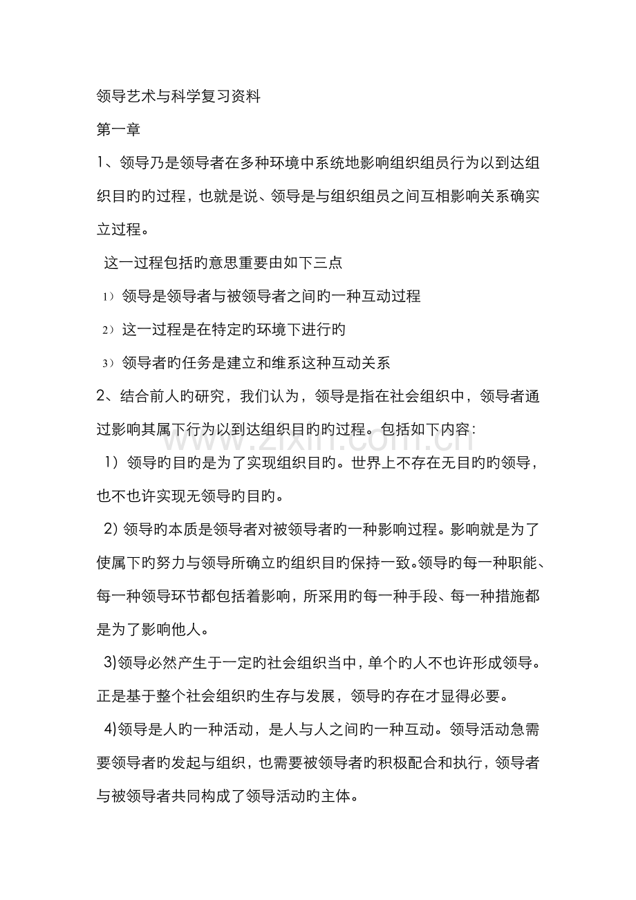 2022年领导艺术与科学复习资料.doc_第1页