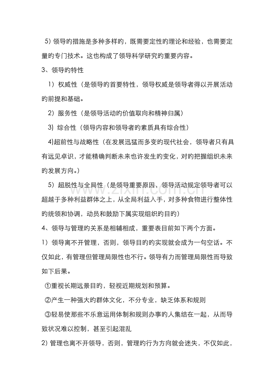 2022年领导艺术与科学复习资料.doc_第2页