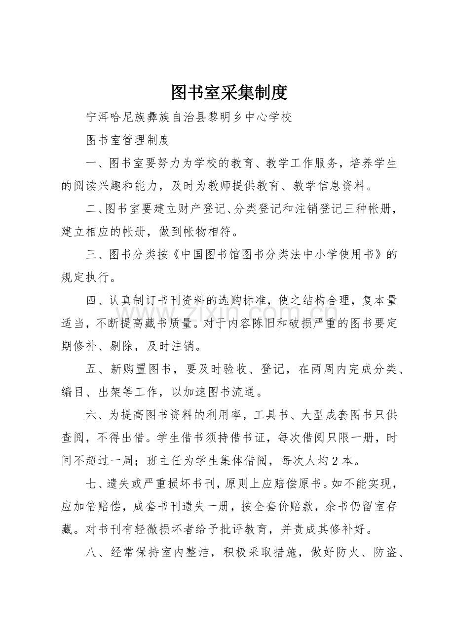 图书室采集规章制度 .docx_第1页