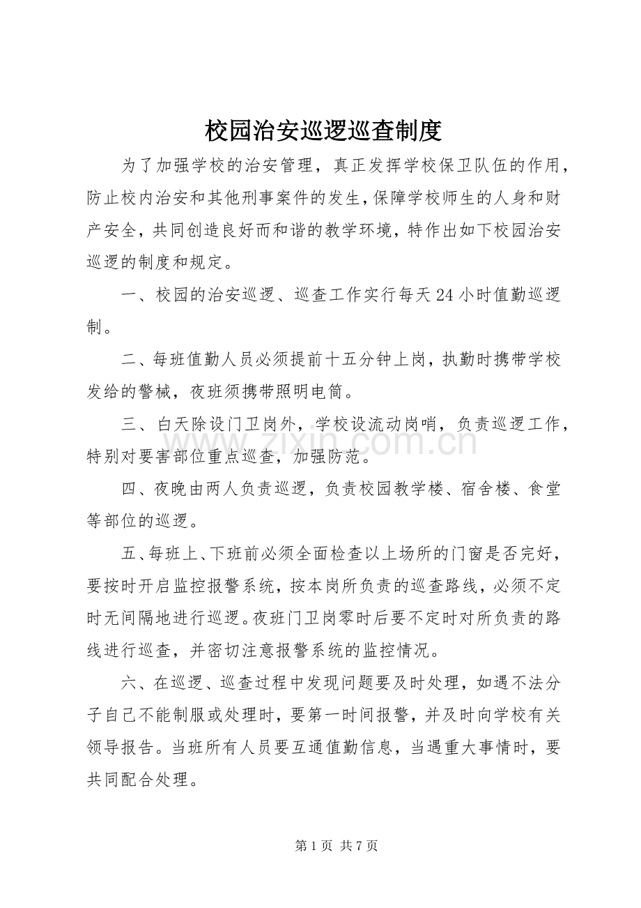 校园治安巡逻巡查规章制度.docx_第1页