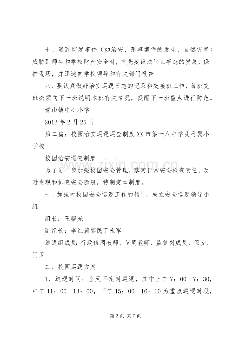 校园治安巡逻巡查规章制度.docx_第2页