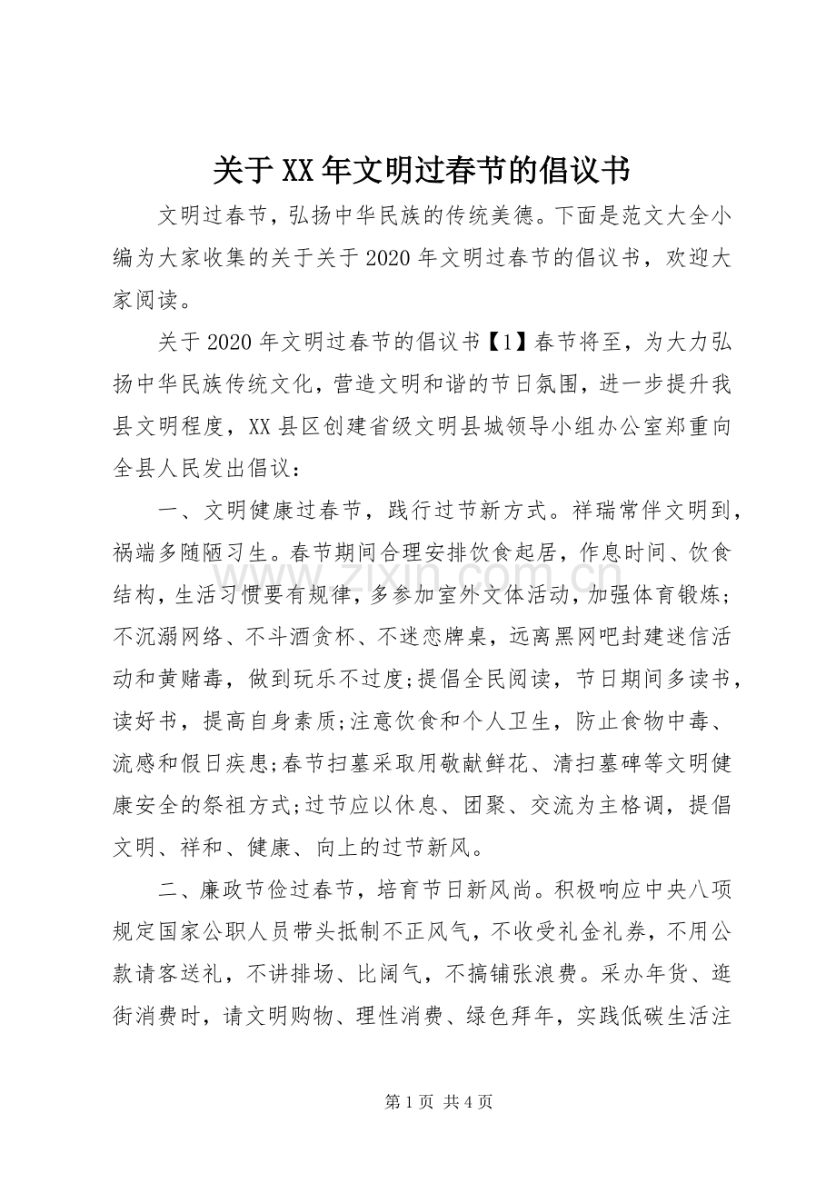 关于XX年文明过春节的倡议书范文.docx_第1页