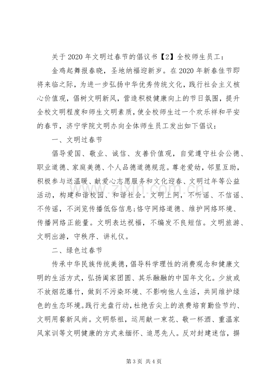 关于XX年文明过春节的倡议书范文.docx_第3页