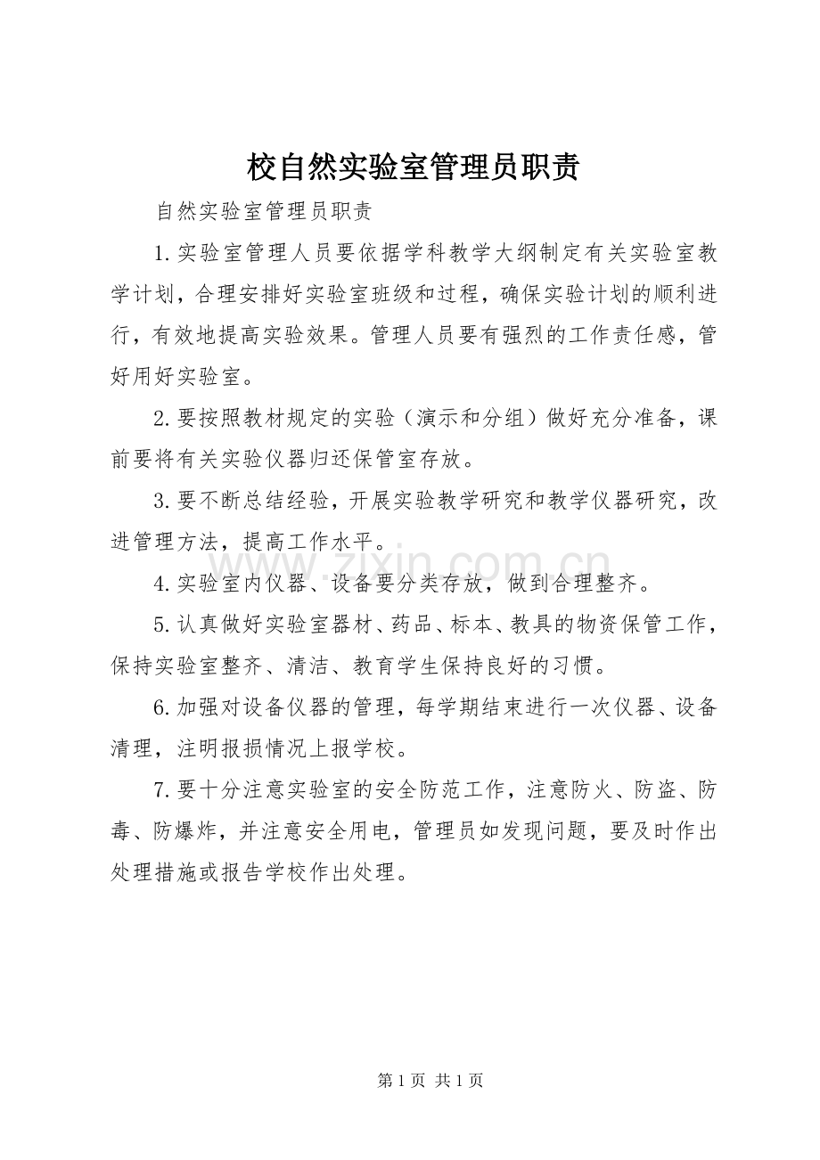 校自然实验室管理员职责要求.docx_第1页