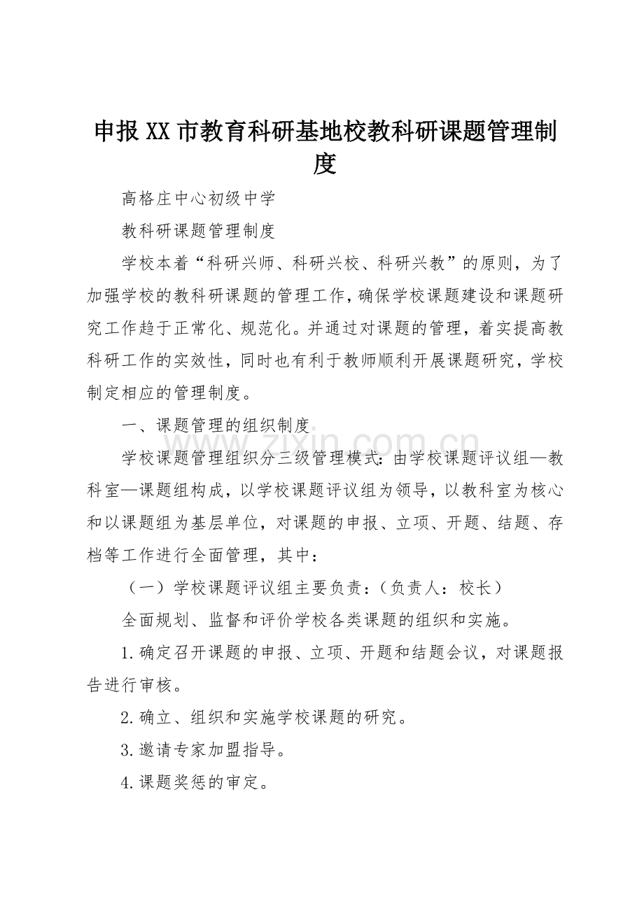 申报市教育科研基地校教科研课题规章制度管理.docx_第1页