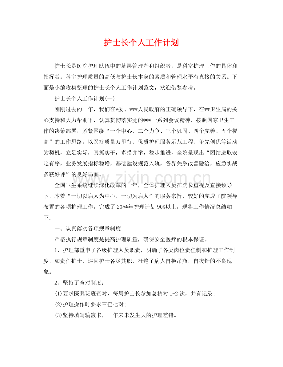 护士长个人工作计划 .docx_第1页