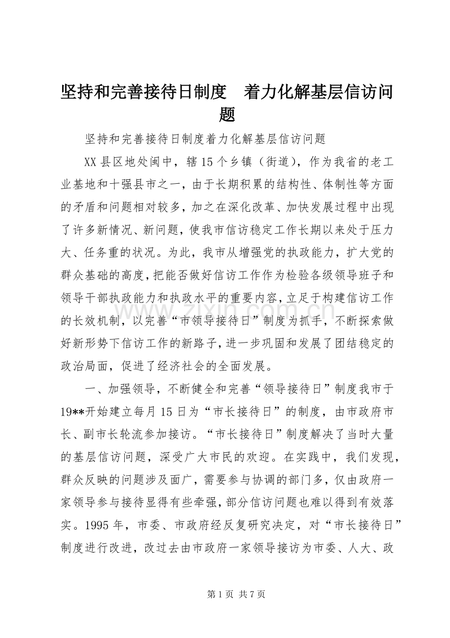 坚持和完善接待日规章制度　着力化解基层信访问题 .docx_第1页