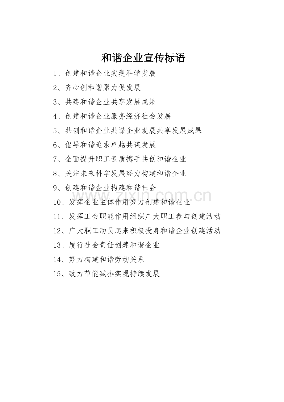 和谐企业标语集锦.docx_第1页