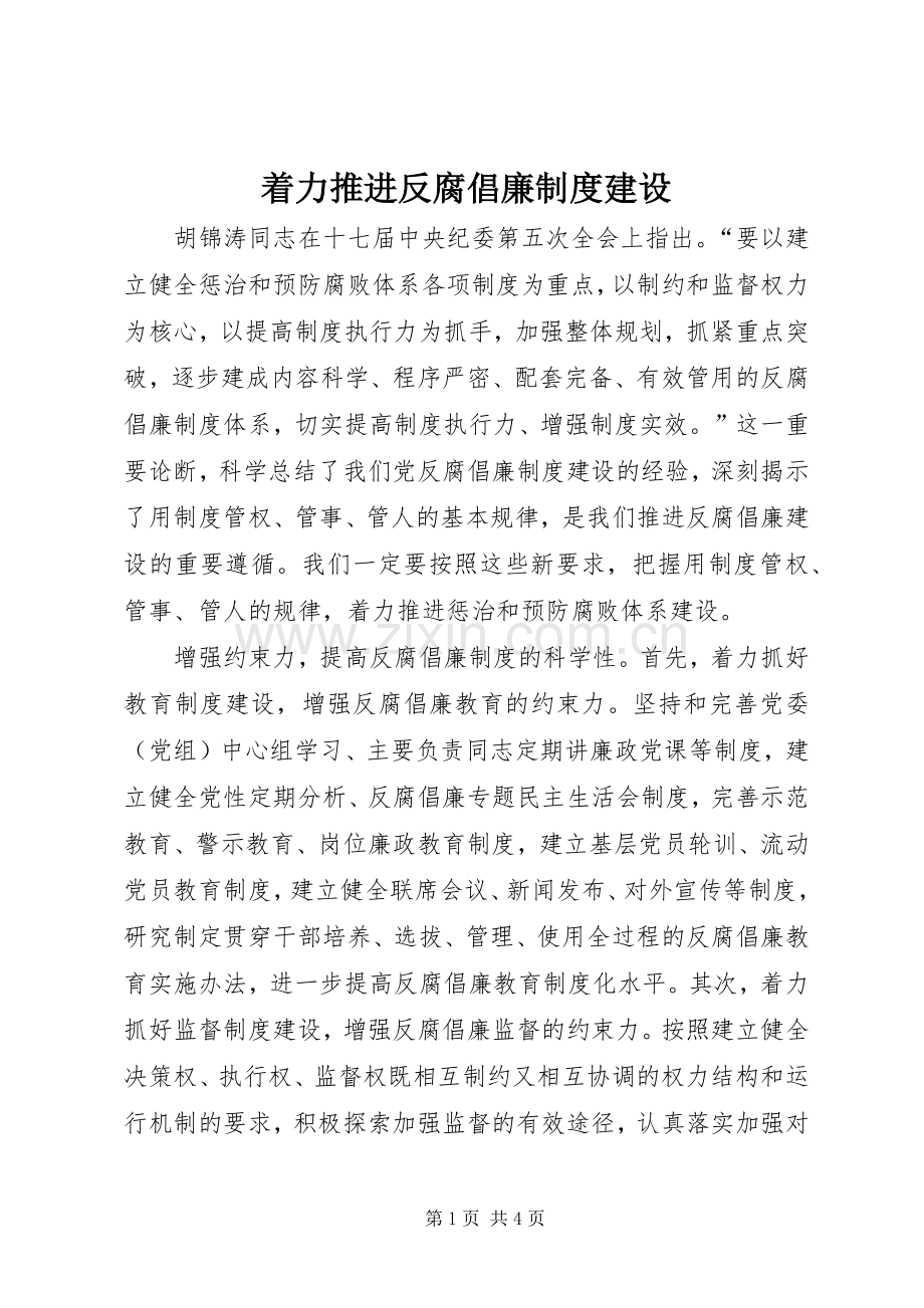 着力推进反腐倡廉规章制度建设.docx_第1页