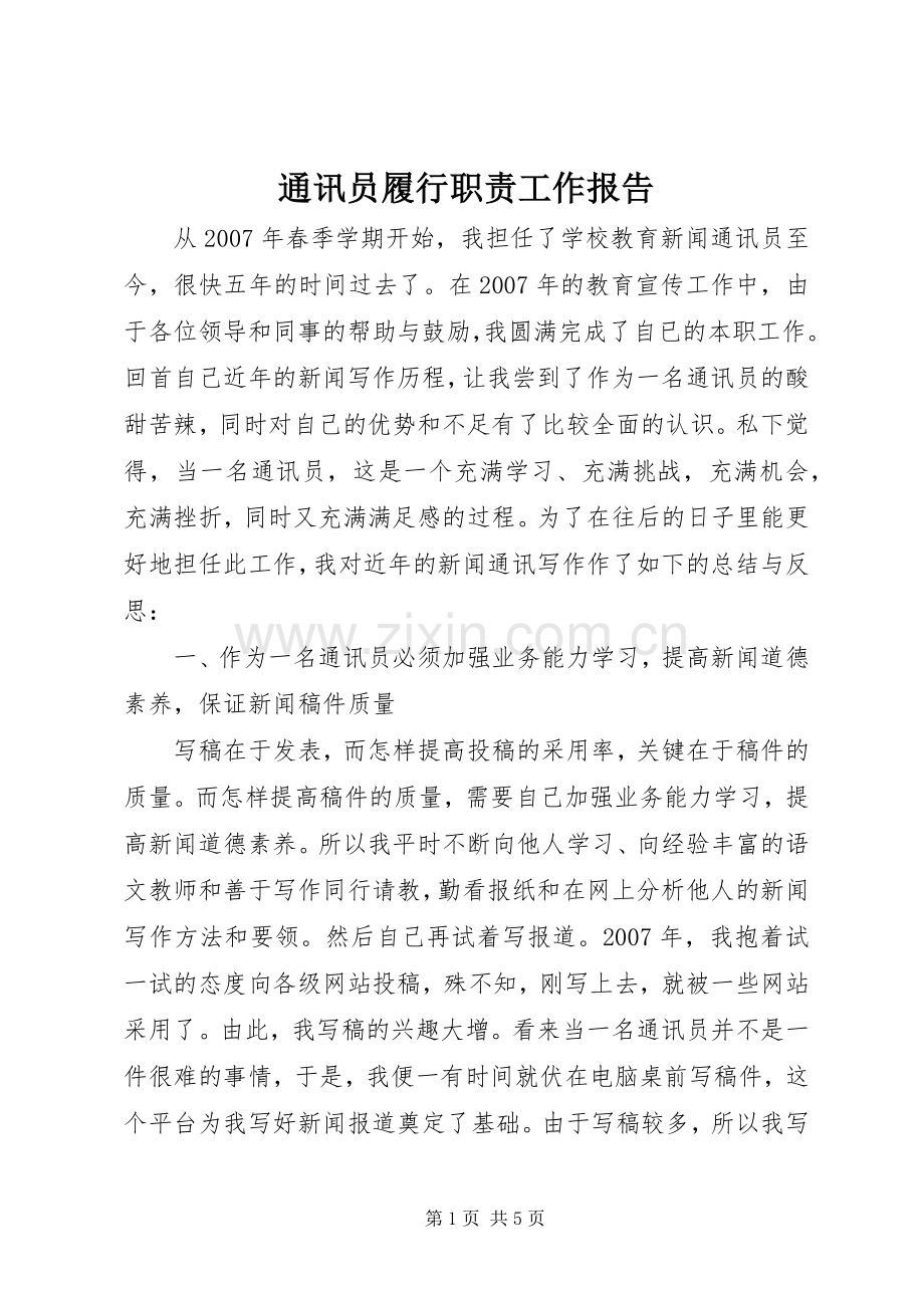 通讯员履行职责要求工作报告.docx_第1页