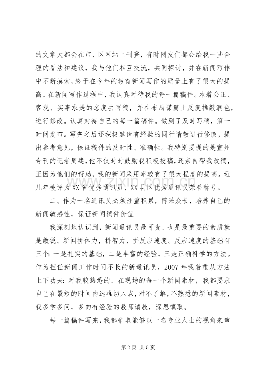 通讯员履行职责要求工作报告.docx_第2页