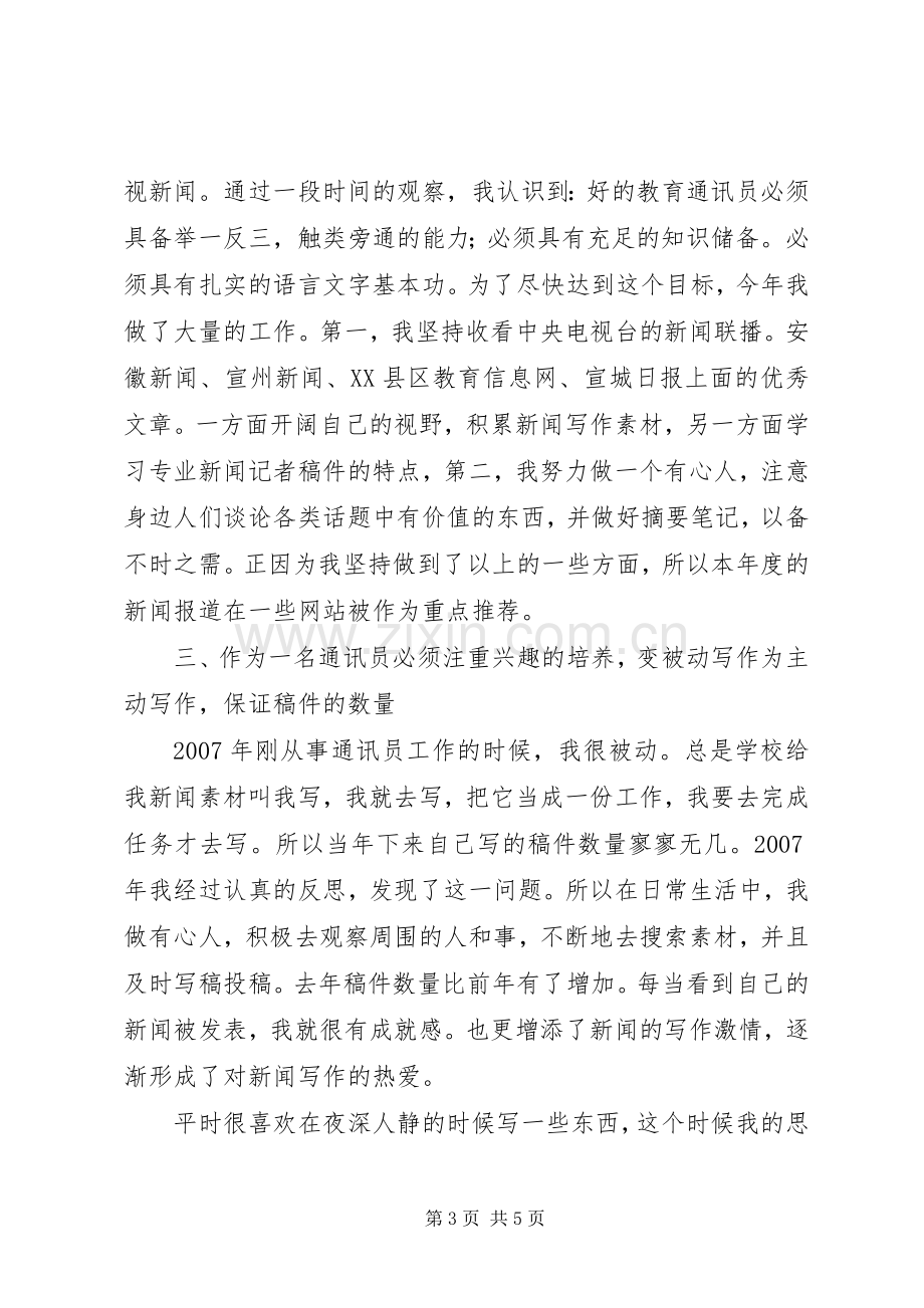 通讯员履行职责要求工作报告.docx_第3页