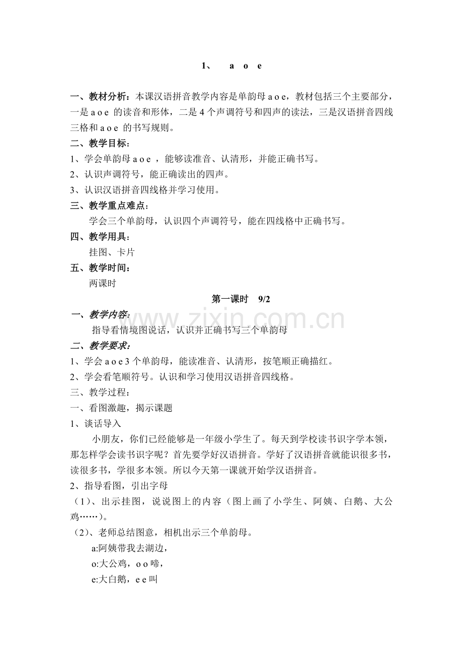 汉语拼音 a o e 教学设计(教案).doc_第1页