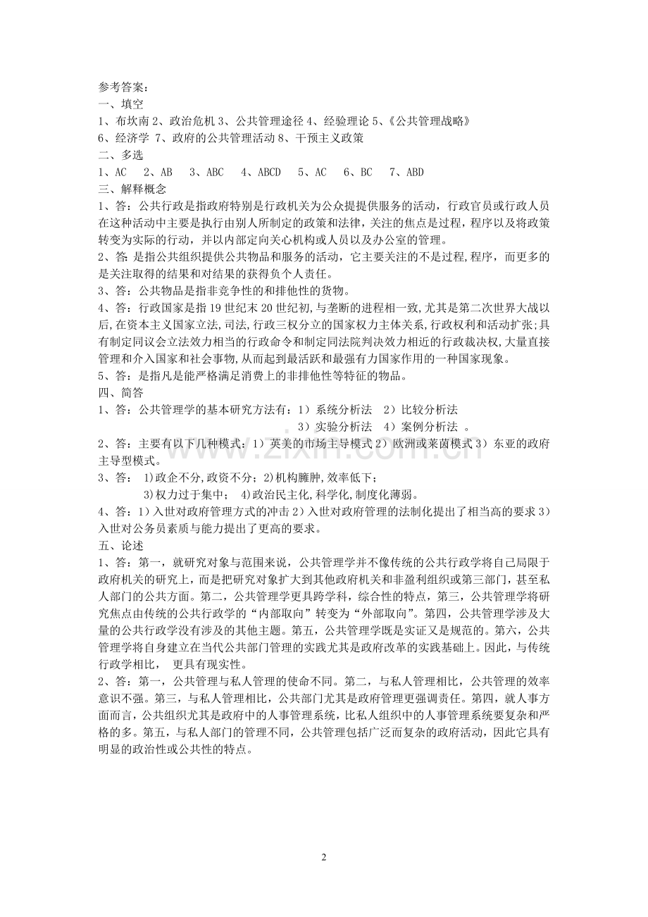 陈振明_公共管理学_试题_题库(完美打印版).doc_第2页