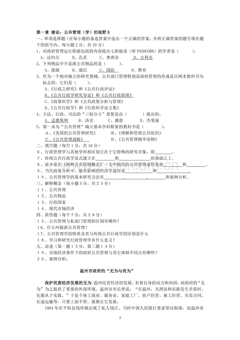 陈振明_公共管理学_试题_题库(完美打印版).doc_第3页