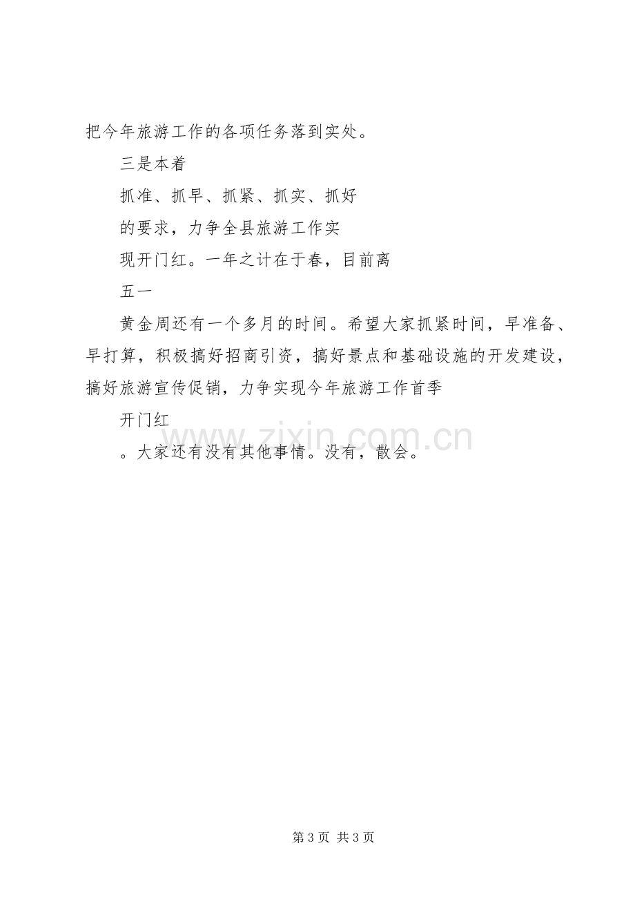 旅游工作会议主持稿.docx_第3页