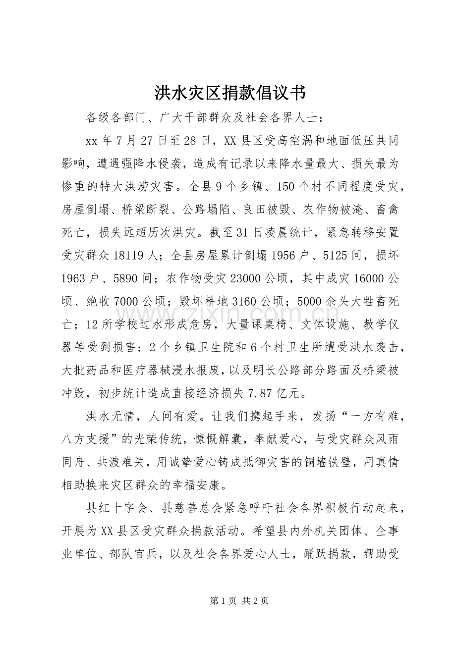 洪水灾区捐款倡议书范文(5).docx_第1页