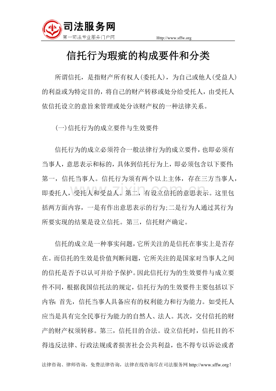 信托行为瑕疵的构成要件和分类.docx_第1页