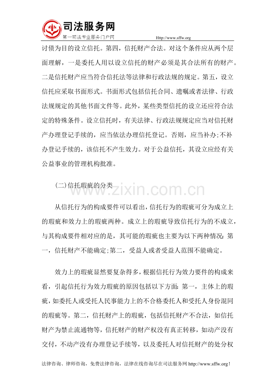 信托行为瑕疵的构成要件和分类.docx_第2页