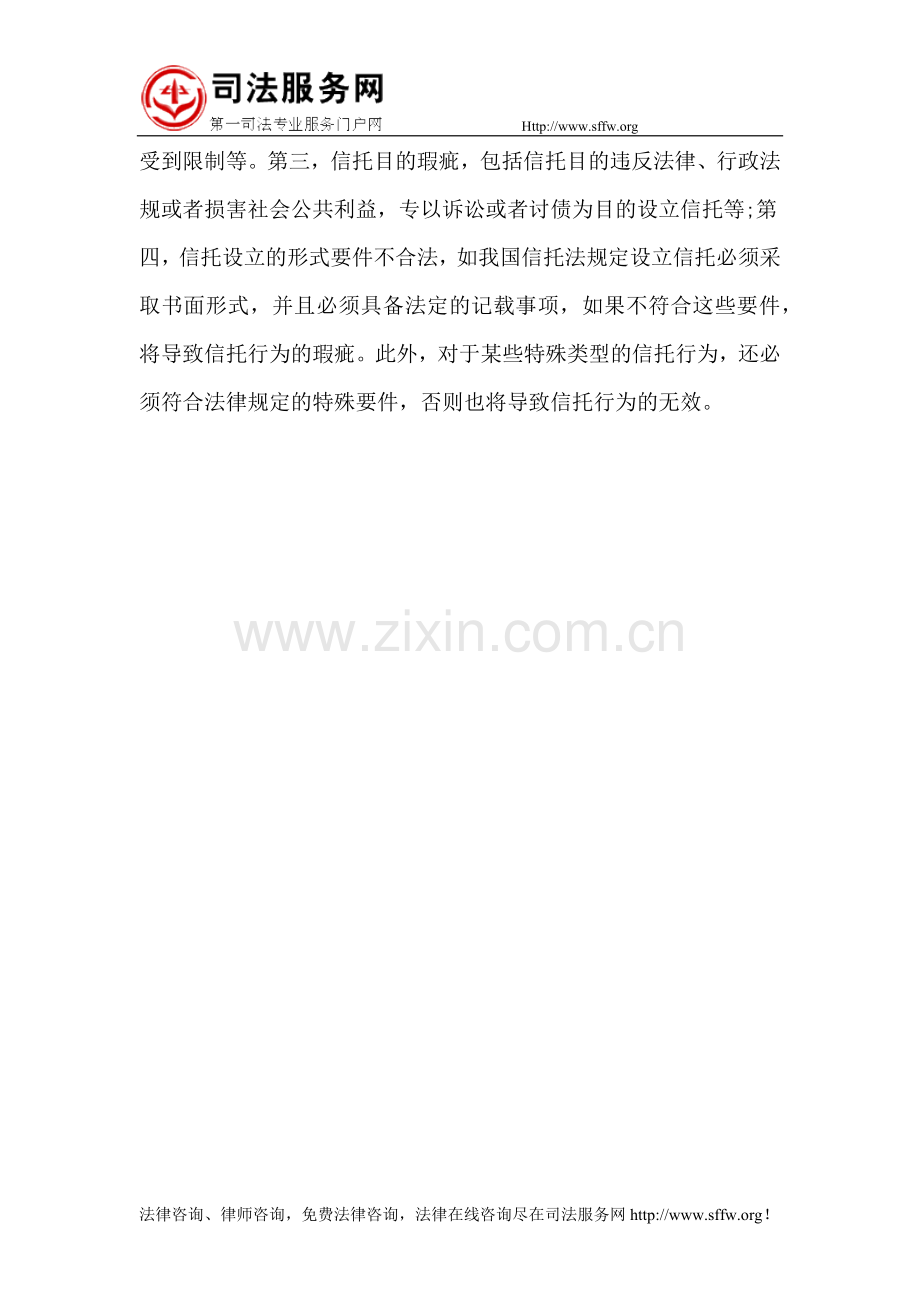 信托行为瑕疵的构成要件和分类.docx_第3页