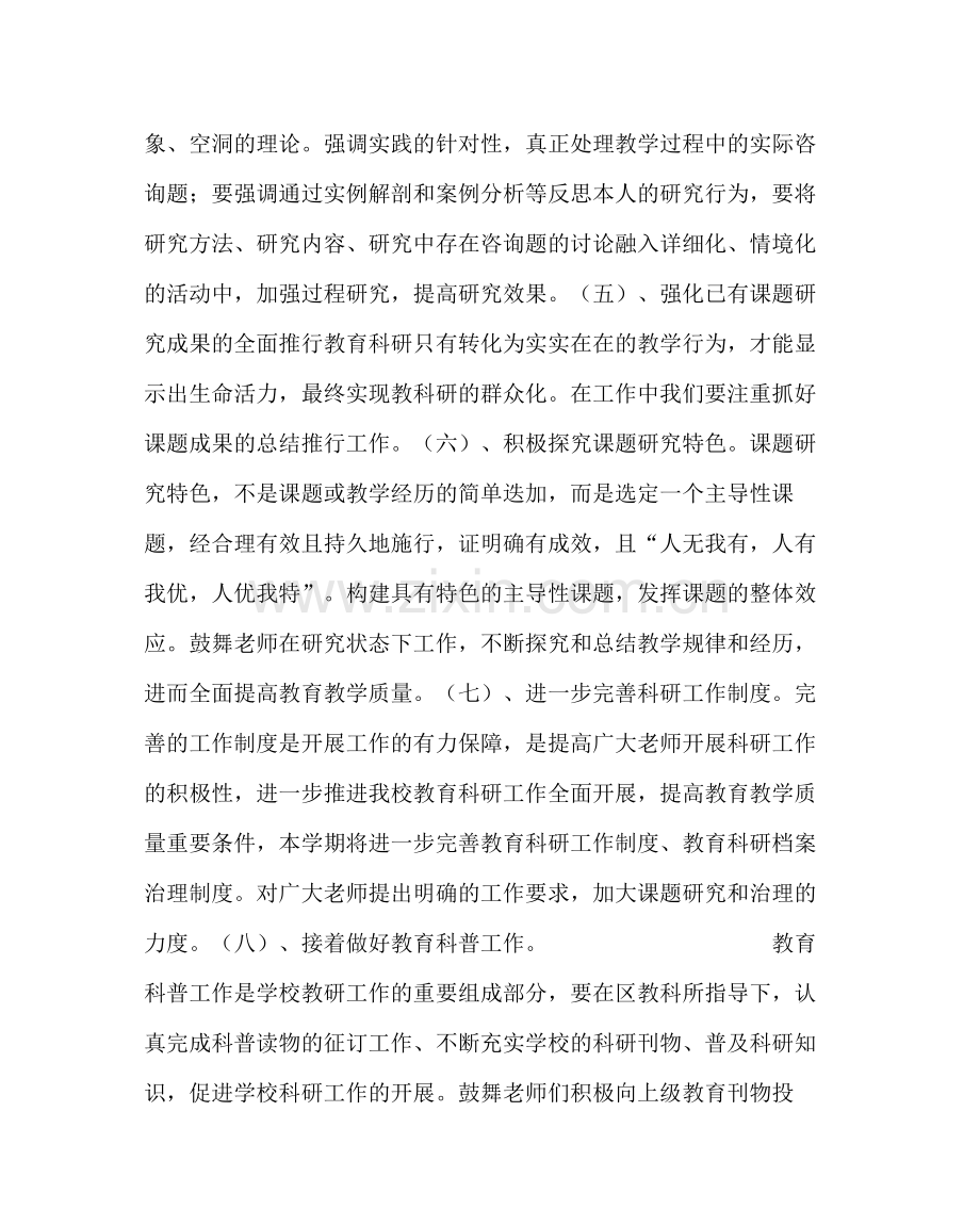 教导处范文教科研工作计划七.docx_第3页