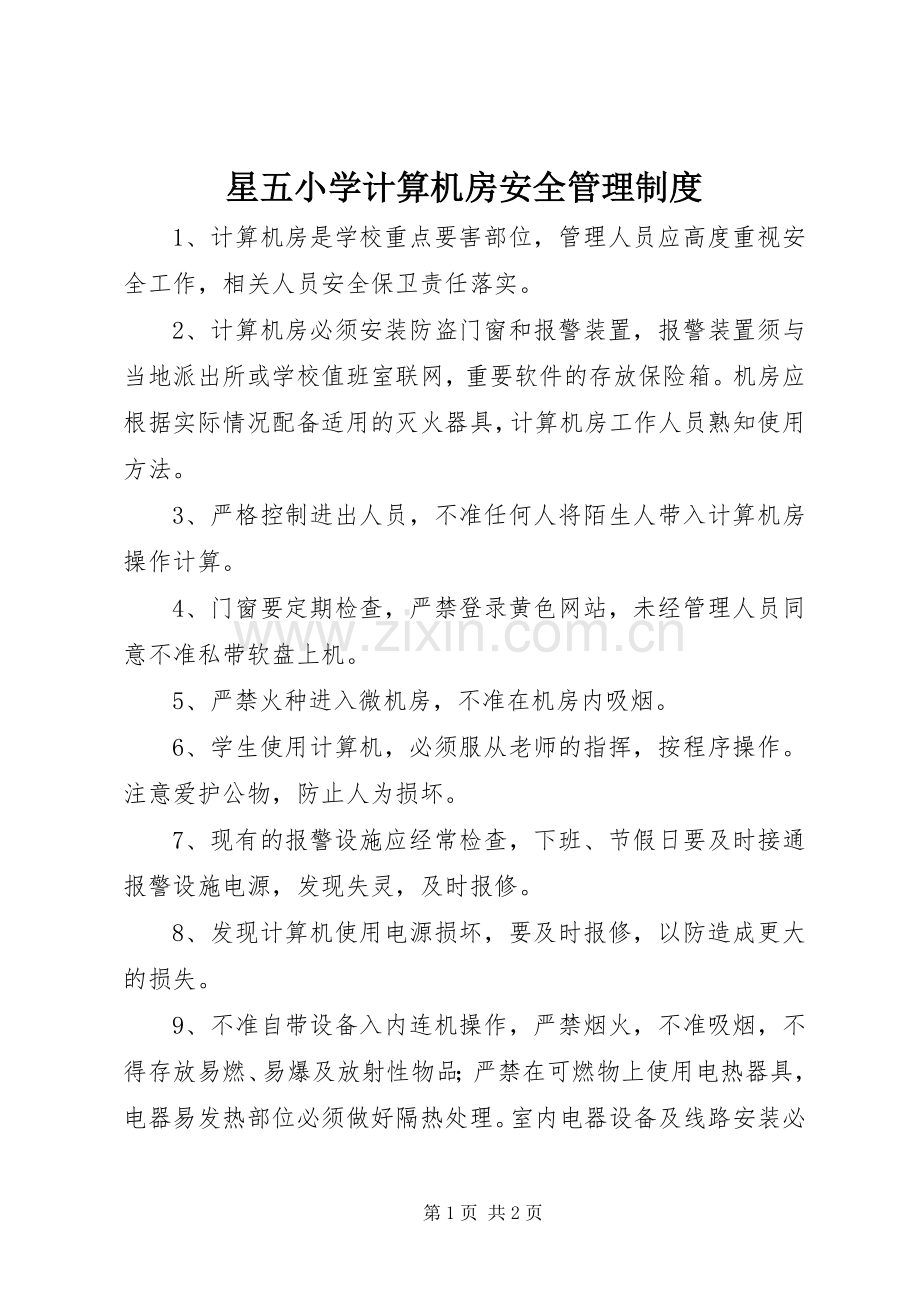 星五小学计算机房安全管理规章制度.docx_第1页